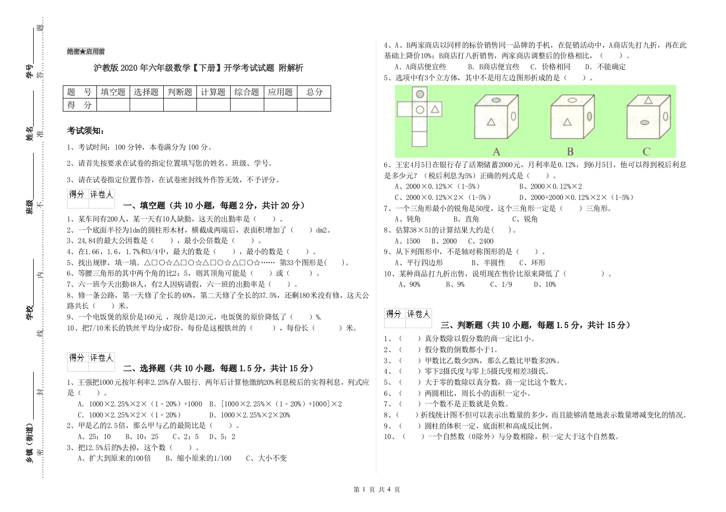 沪教版2020年六年级数学【下册】开学考试试题-附解析