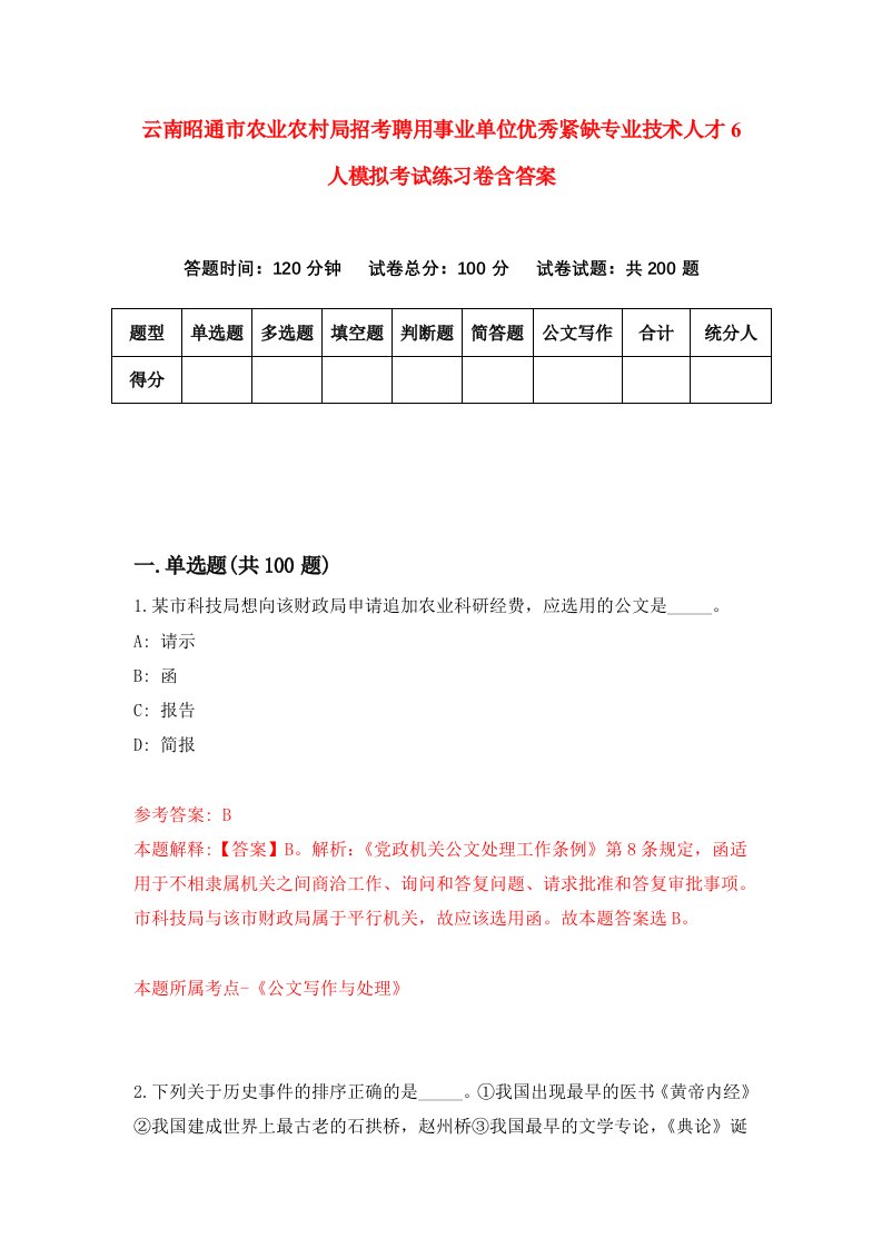 云南昭通市农业农村局招考聘用事业单位优秀紧缺专业技术人才6人模拟考试练习卷含答案第7次