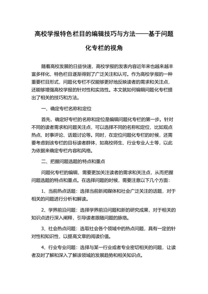 高校学报特色栏目的编辑技巧与方法——基于问题化专栏的视角