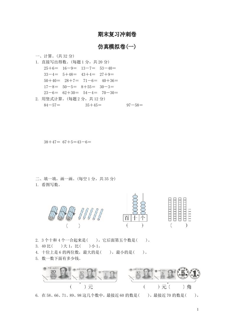 2022一年级数学下册期末复习冲刺卷仿真模拟卷一（苏教版）