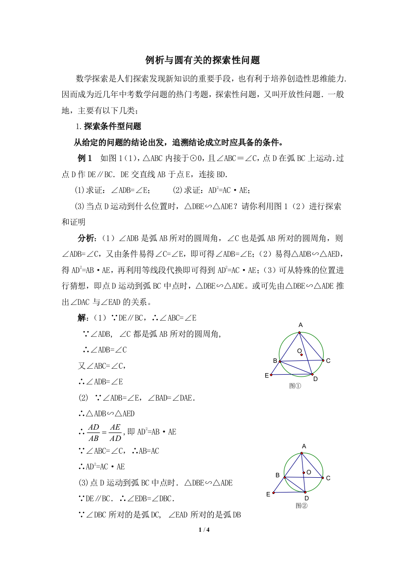 例析与圆有关的探索性问题