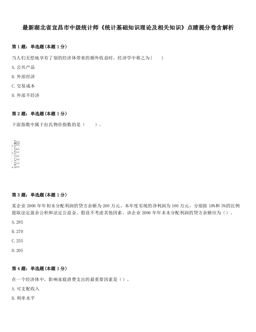 最新湖北省宜昌市中级统计师《统计基础知识理论及相关知识》点睛提分卷含解析