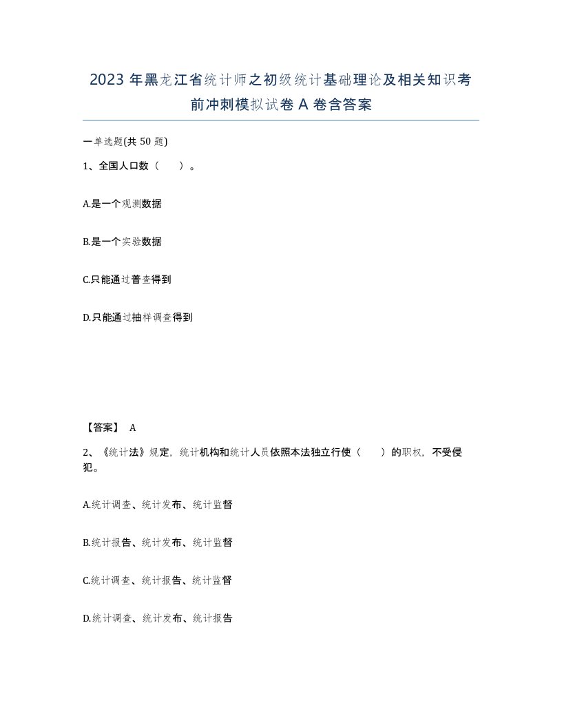 2023年黑龙江省统计师之初级统计基础理论及相关知识考前冲刺模拟试卷A卷含答案