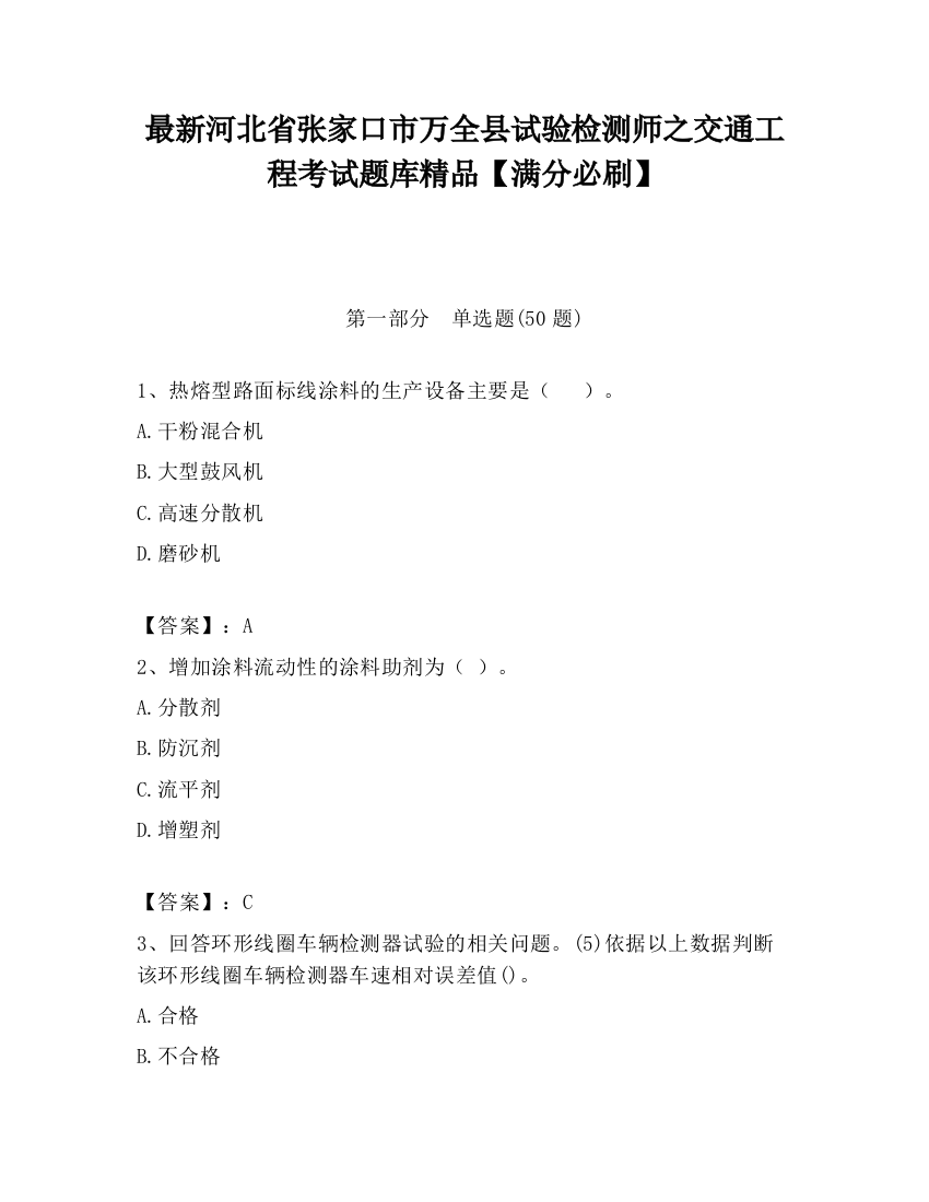 最新河北省张家口市万全县试验检测师之交通工程考试题库精品【满分必刷】