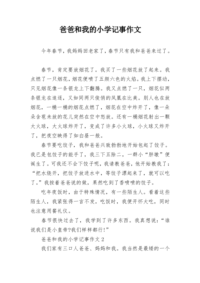 爸爸和我的小学记事作文