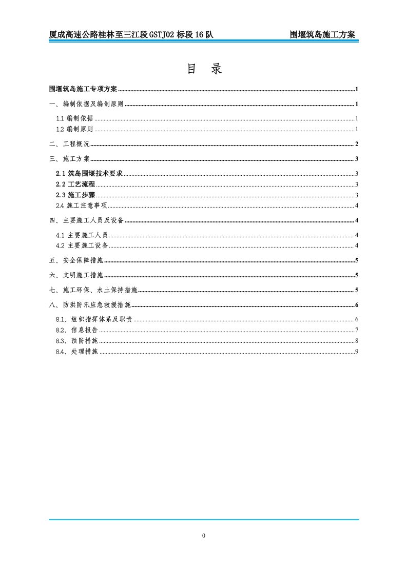 围堰筑岛围堰施工方案_2