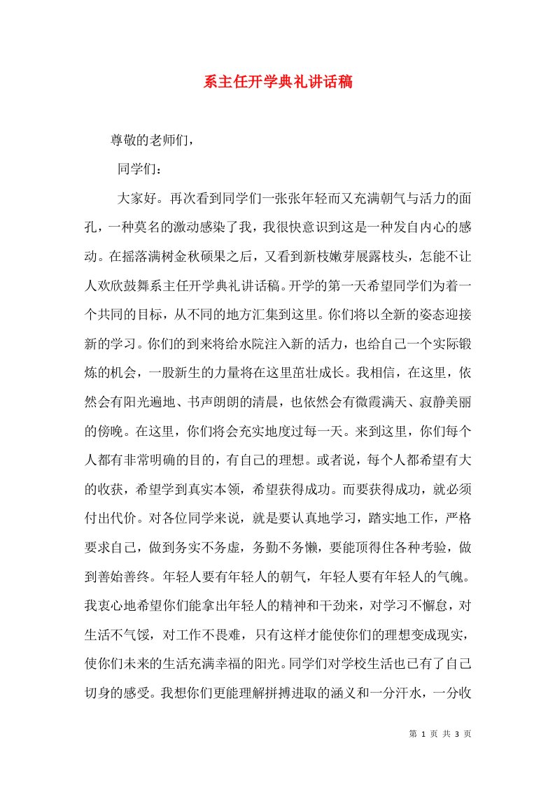 系主任开学典礼讲话稿