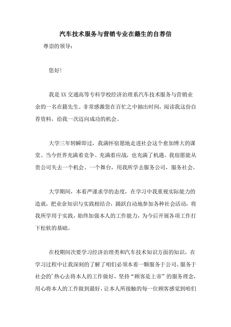 汽车技术服务与营销专业在籍生的自荐信