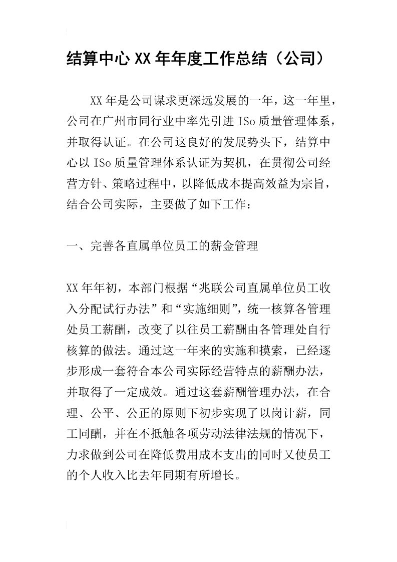 结算中心某年年度工作总结公司