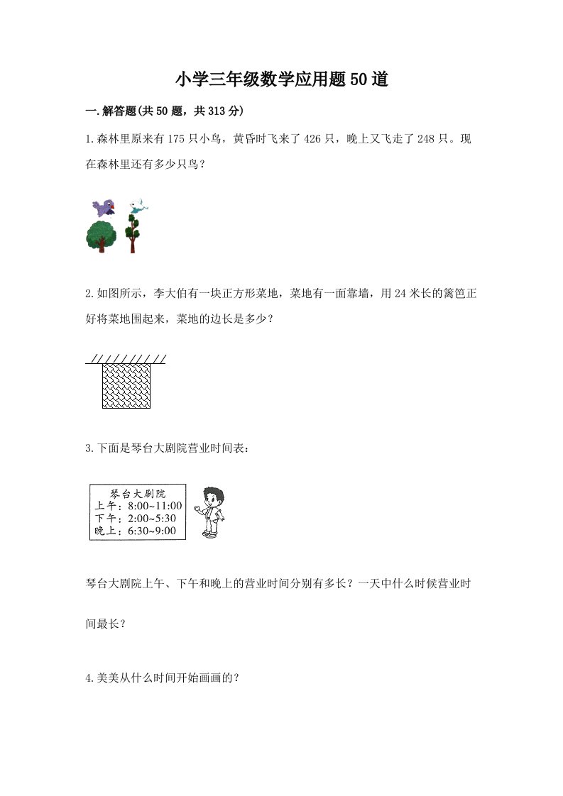 小学三年级数学应用题50道附答案【夺分金卷】