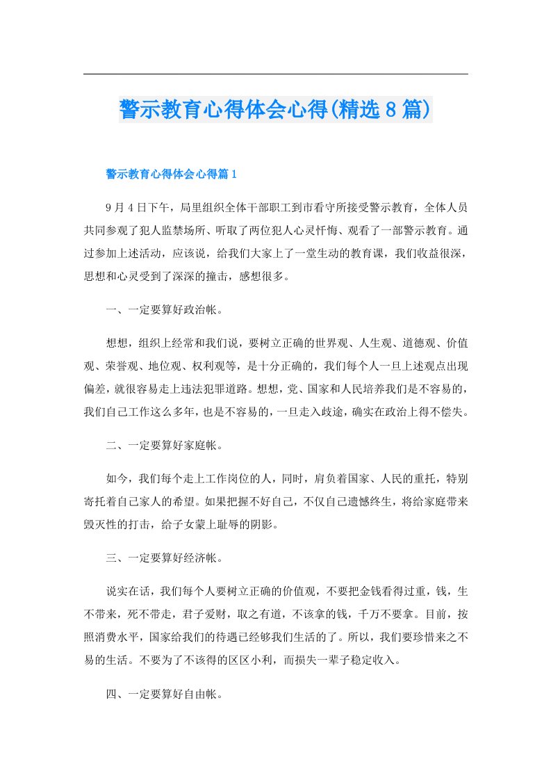 警示教育心得体会心得(精选8篇)