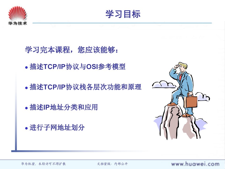 DA000002TCPIP协议与子网规划ISSUE2.0