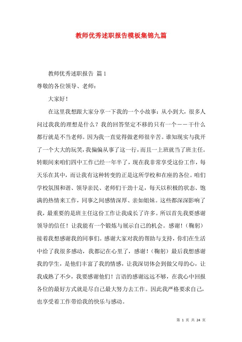 教师优秀述职报告模板集锦九篇