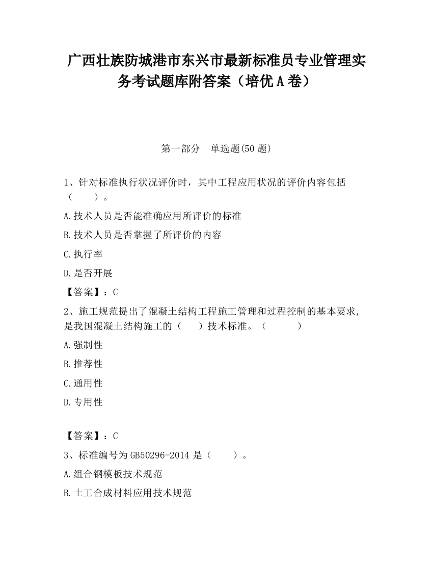 广西壮族防城港市东兴市最新标准员专业管理实务考试题库附答案（培优A卷）