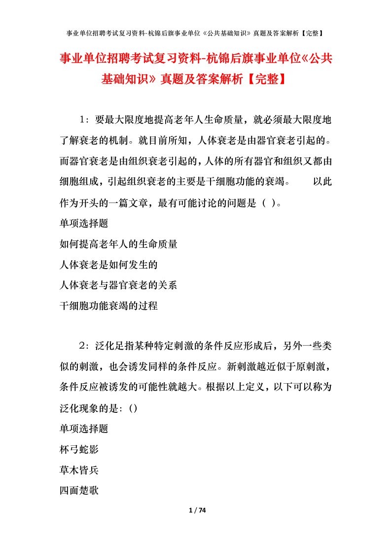 事业单位招聘考试复习资料-杭锦后旗事业单位公共基础知识真题及答案解析完整