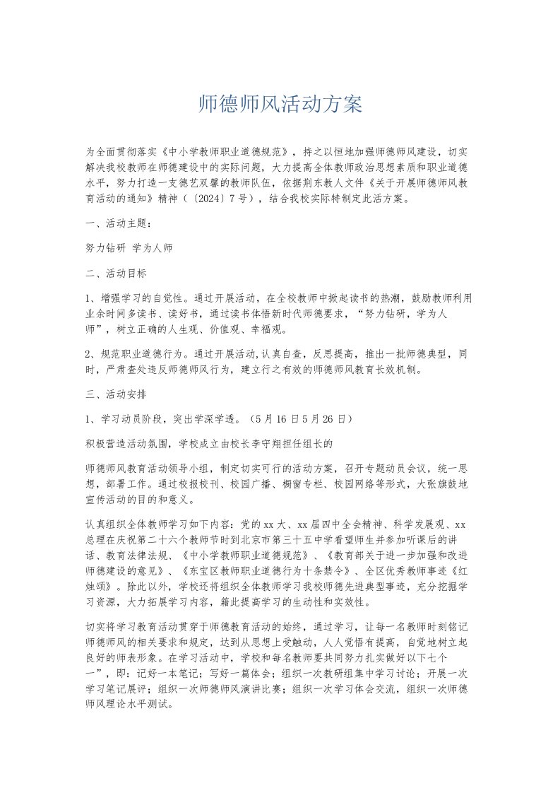 总结报告师德师风活动方案