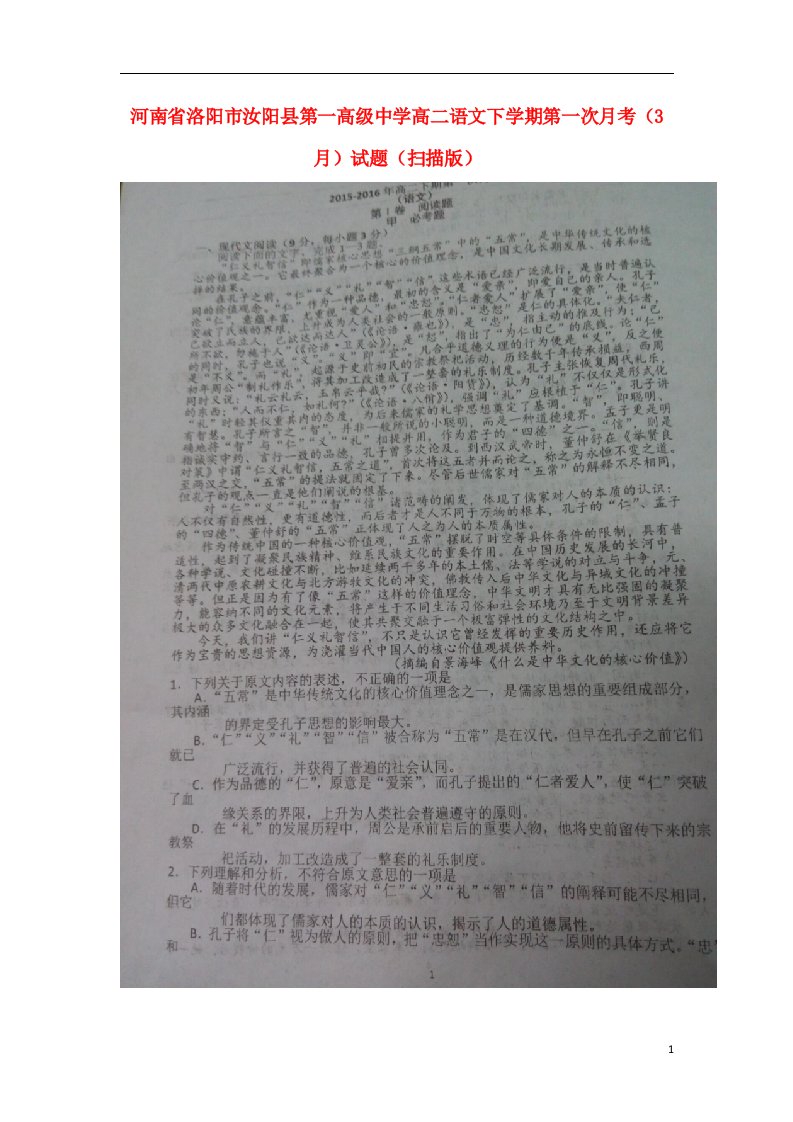 河南省洛阳市汝阳县第一高级中学高二语文下学期第一次月考（3月）试题（扫描版）