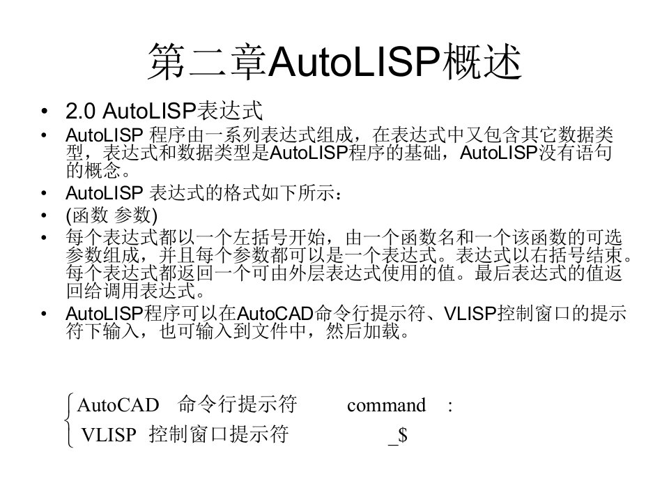 第二章AutoLISP概述