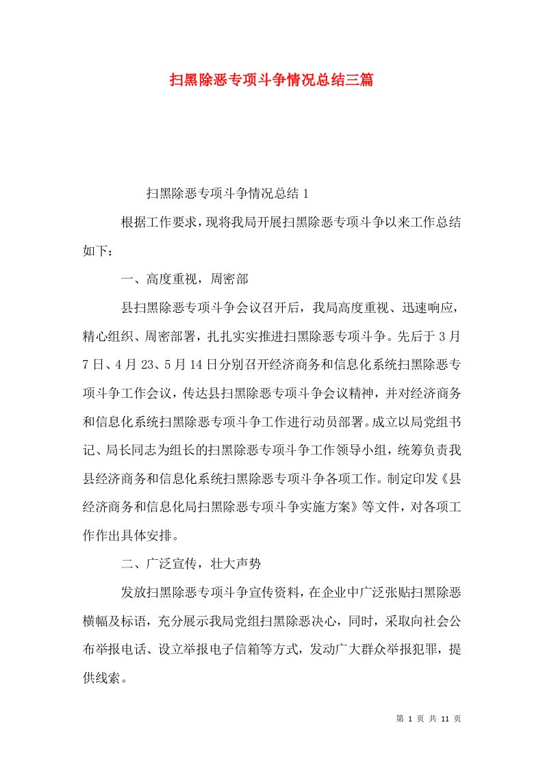 扫黑除恶专项斗争情况总结三篇