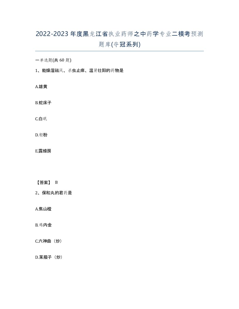 2022-2023年度黑龙江省执业药师之中药学专业二模考预测题库夺冠系列