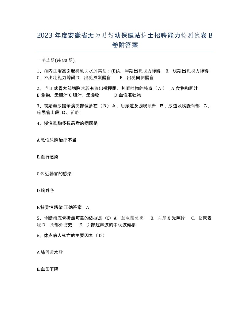 2023年度安徽省无为县妇幼保健站护士招聘能力检测试卷B卷附答案