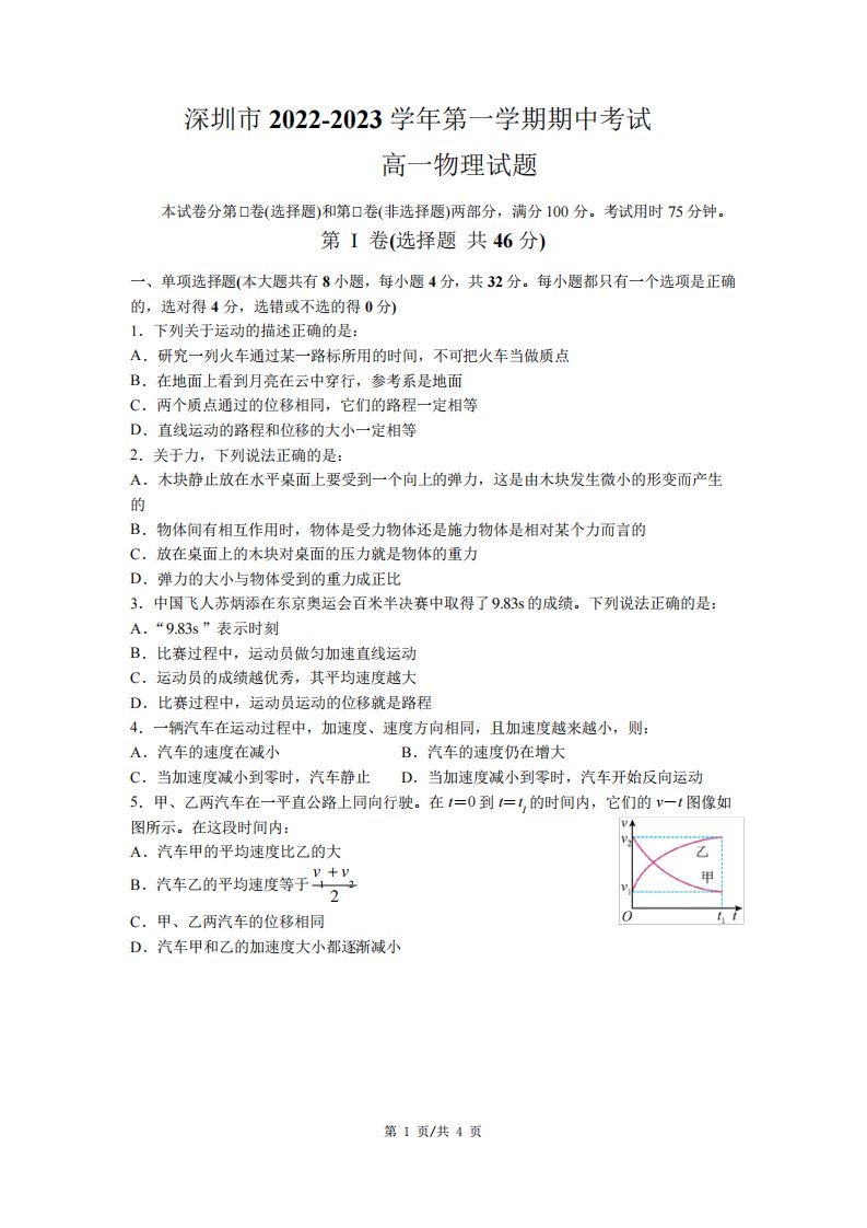 深圳市2022-2023学年第一学期期中考试高一物理试题(试题含答案)