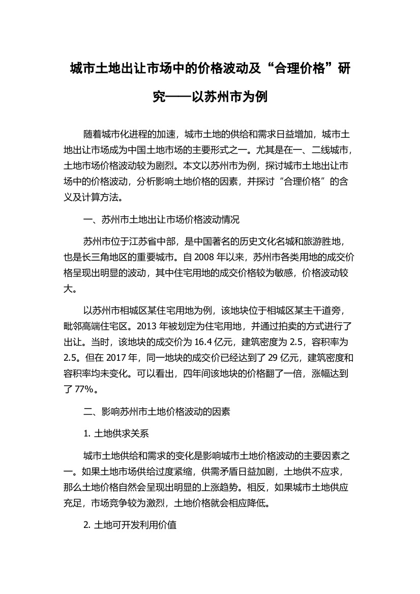 城市土地出让市场中的价格波动及“合理价格”研究——以苏州市为例