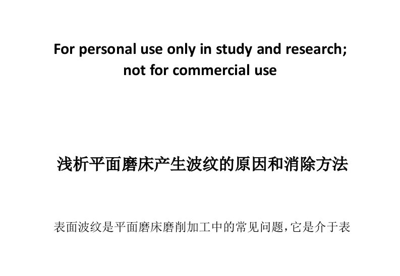 浅析平面磨床产生波纹的原因和消除方法