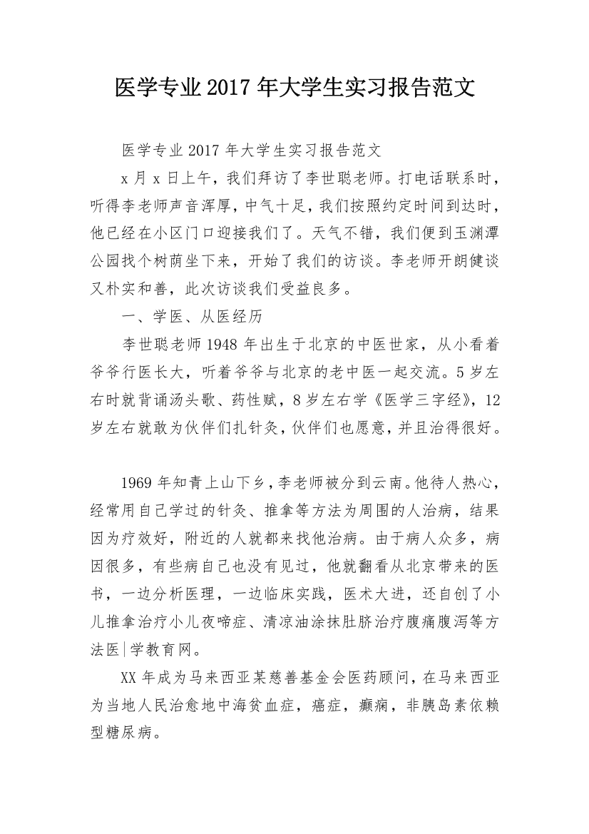 医学专业2017年大学生实习报告范文