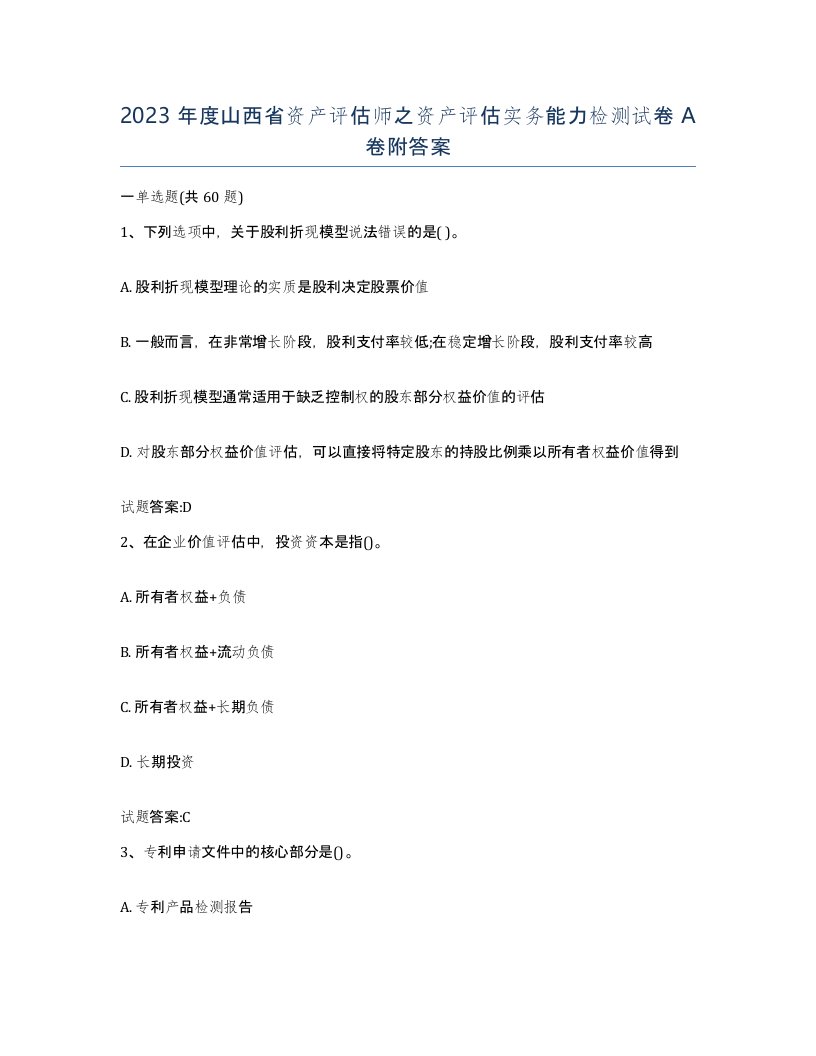 2023年度山西省资产评估师之资产评估实务能力检测试卷A卷附答案