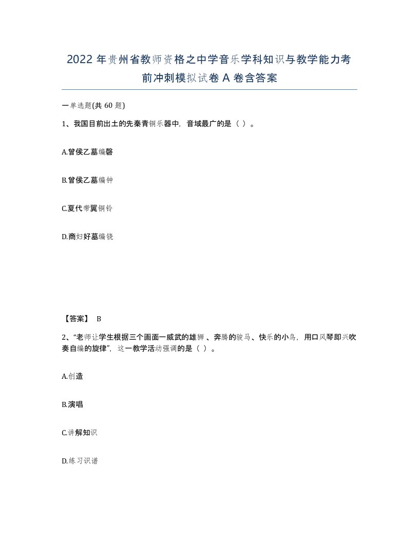 2022年贵州省教师资格之中学音乐学科知识与教学能力考前冲刺模拟试卷A卷含答案