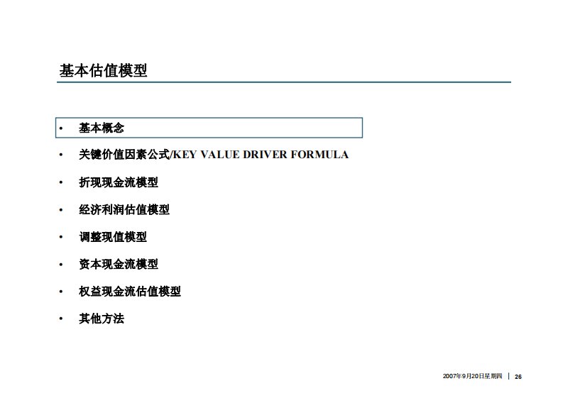 基本估值模型