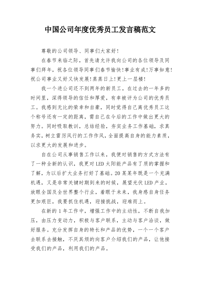 中国公司年度优秀员工发言稿范文