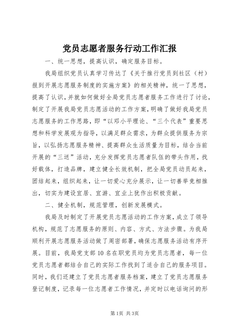 党员志愿者服务行动工作汇报