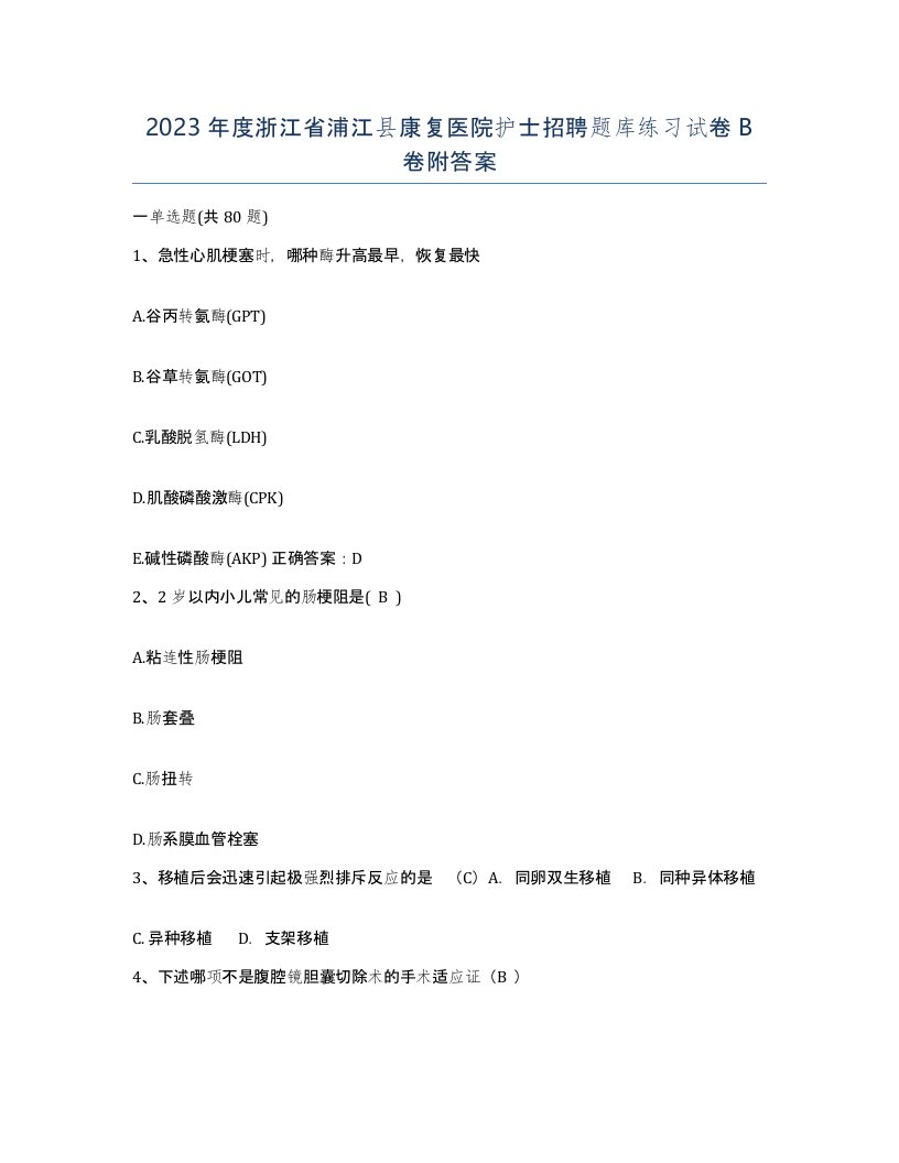 2023年度浙江省浦江县康复医院护士招聘题库练习试卷B卷附答案