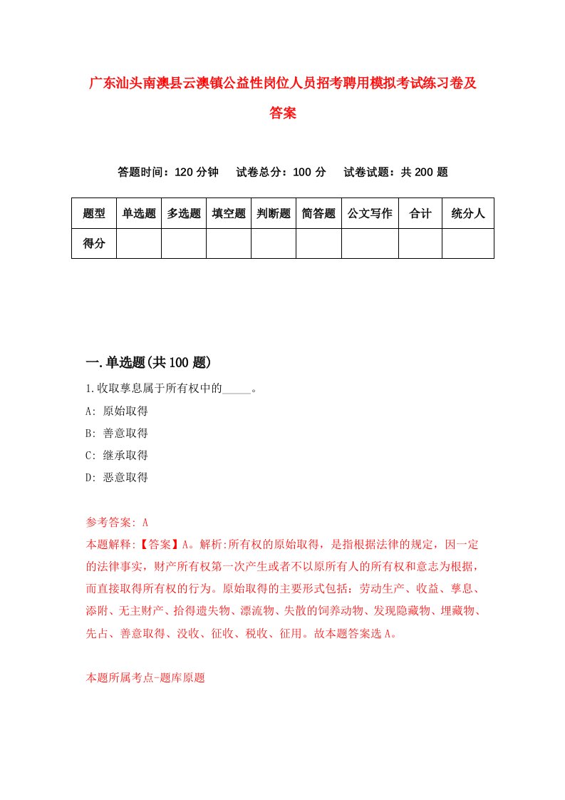 广东汕头南澳县云澳镇公益性岗位人员招考聘用模拟考试练习卷及答案第5版