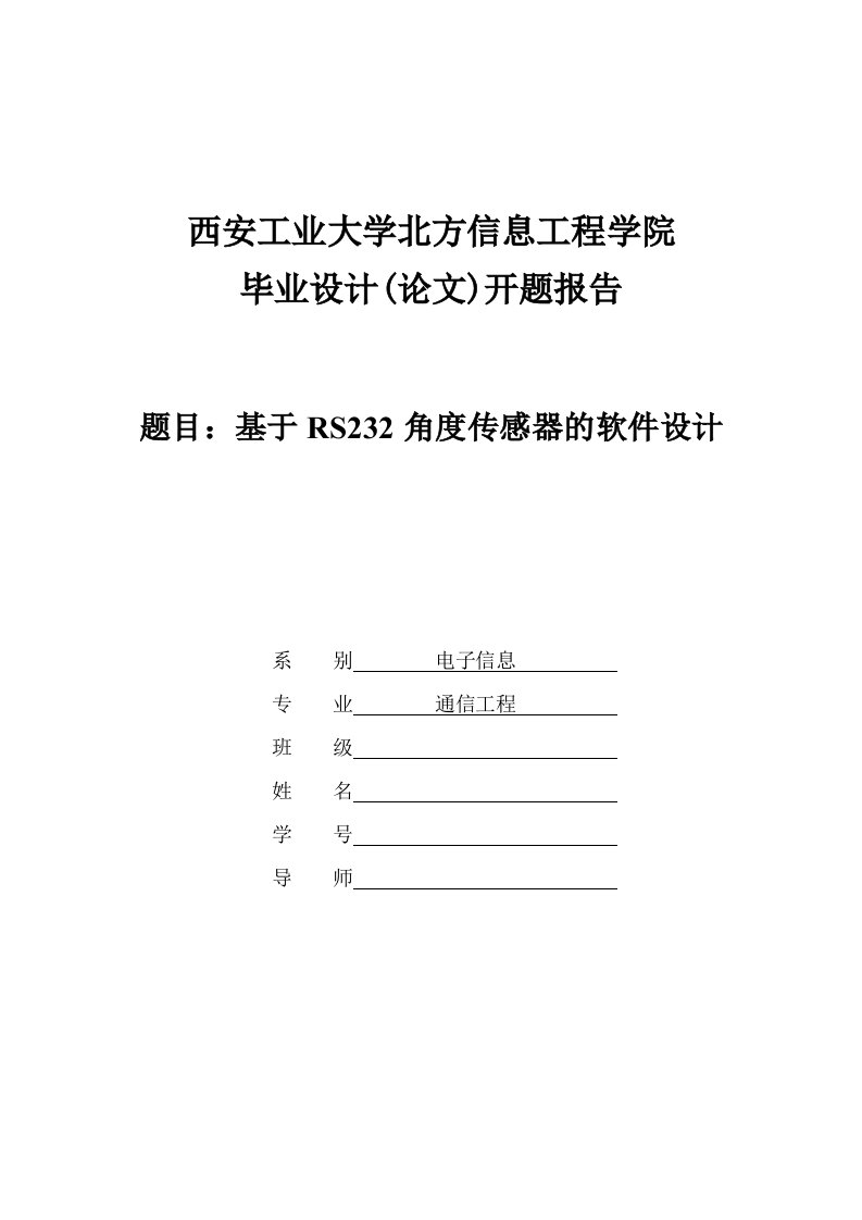 基于RS232角度传感器的软件设计开题报告