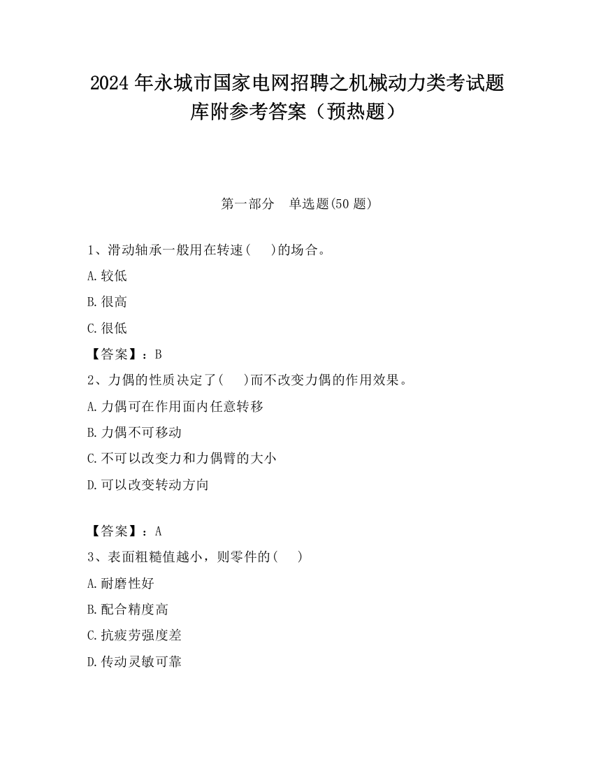 2024年永城市国家电网招聘之机械动力类考试题库附参考答案（预热题）