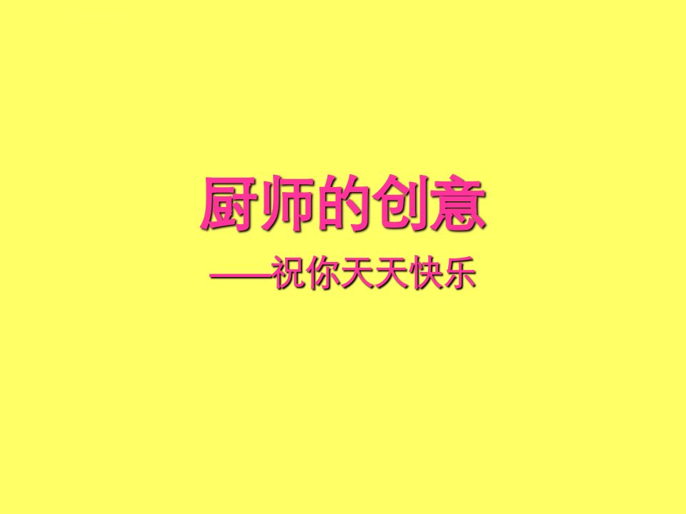 厨师的创造课件