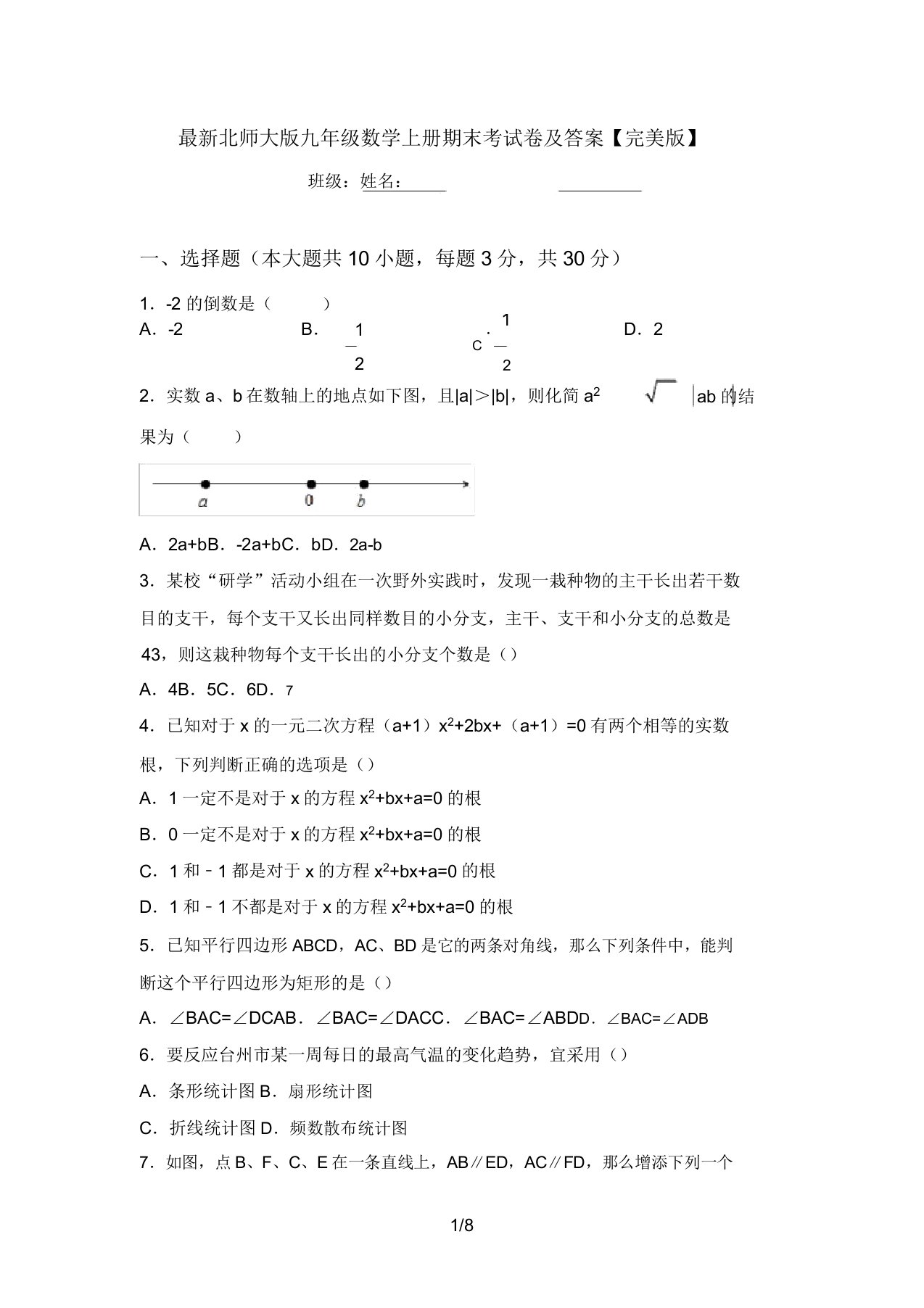 最新北师大版九年级数学上册期末考试卷及答案【完美版】