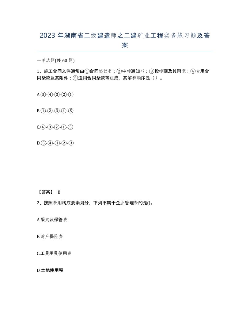 2023年湖南省二级建造师之二建矿业工程实务练习题及答案