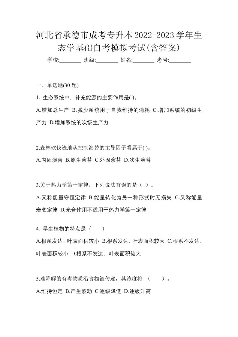 河北省承德市成考专升本2022-2023学年生态学基础自考模拟考试含答案