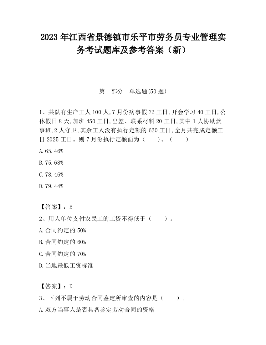 2023年江西省景德镇市乐平市劳务员专业管理实务考试题库及参考答案（新）