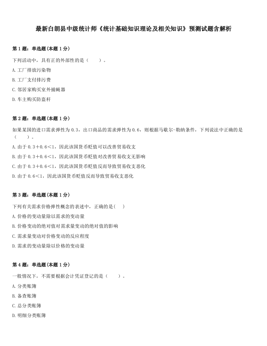 最新白朗县中级统计师《统计基础知识理论及相关知识》预测试题含解析