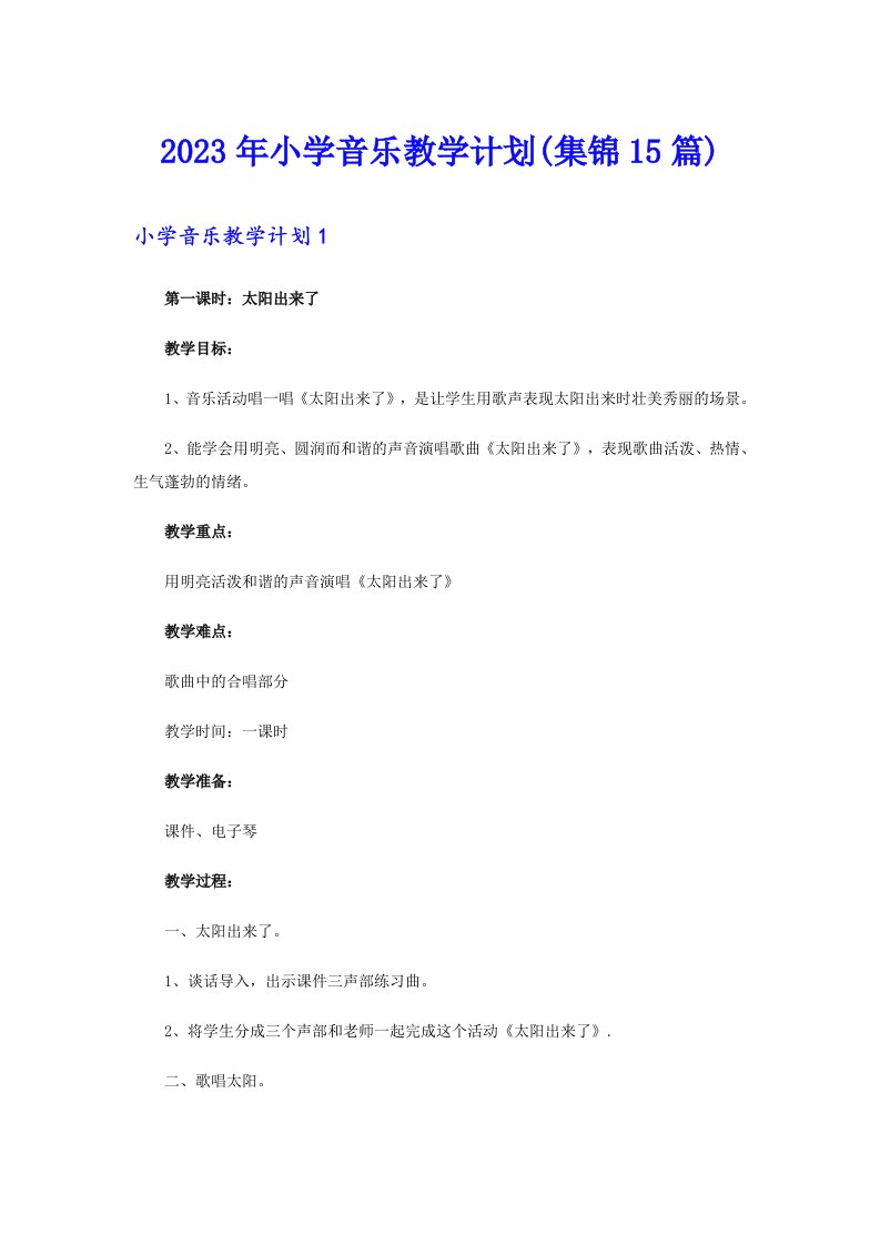 2023年小学音乐教学计划(集锦15篇)