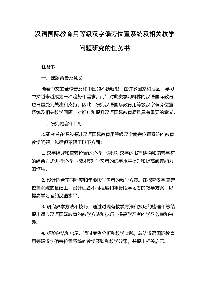 汉语国际教育用等级汉字偏旁位置系统及相关教学问题研究的任务书