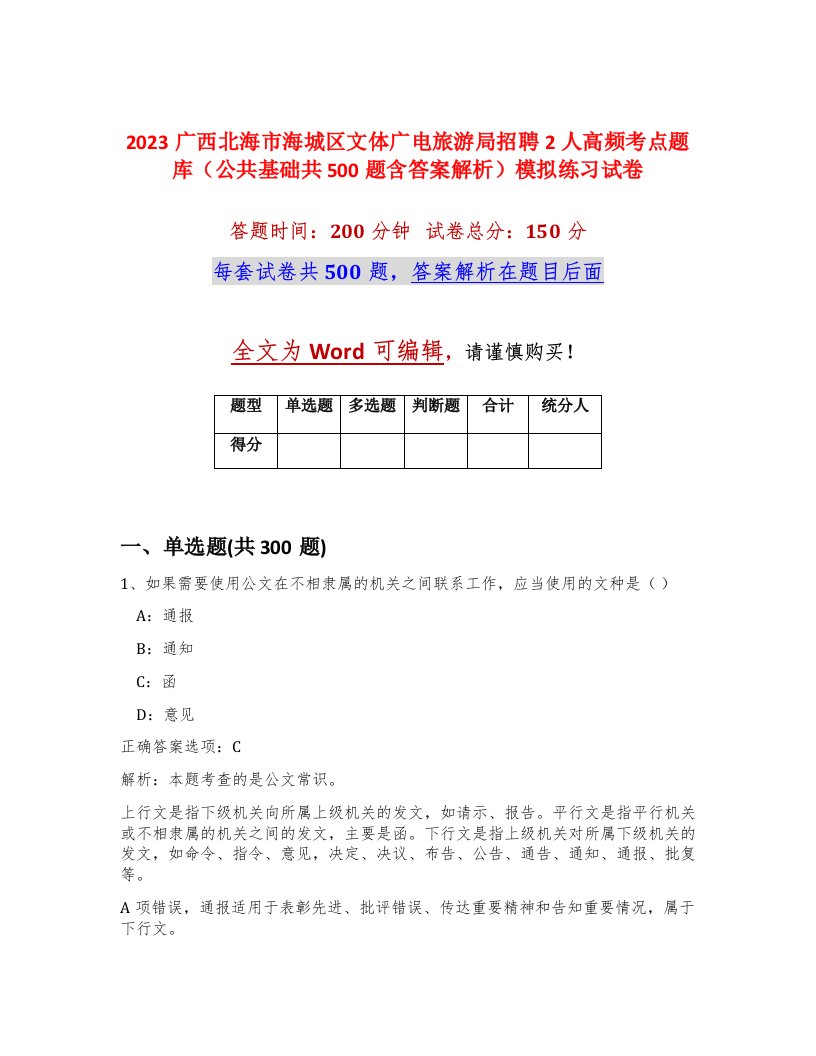 2023广西北海市海城区文体广电旅游局招聘2人高频考点题库公共基础共500题含答案解析模拟练习试卷