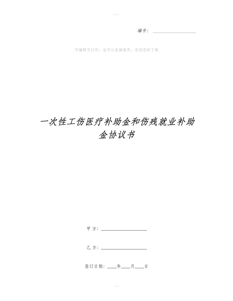 一次性工伤医疗补助金和伤残就业补助金协议书（合同范本）