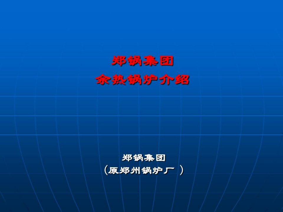 余热回收锅炉参数介绍