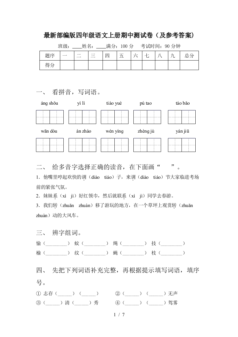 最新部编版四年级语文上册期中测试卷(及参考答案)